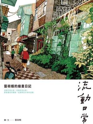 cover image of 流動日常